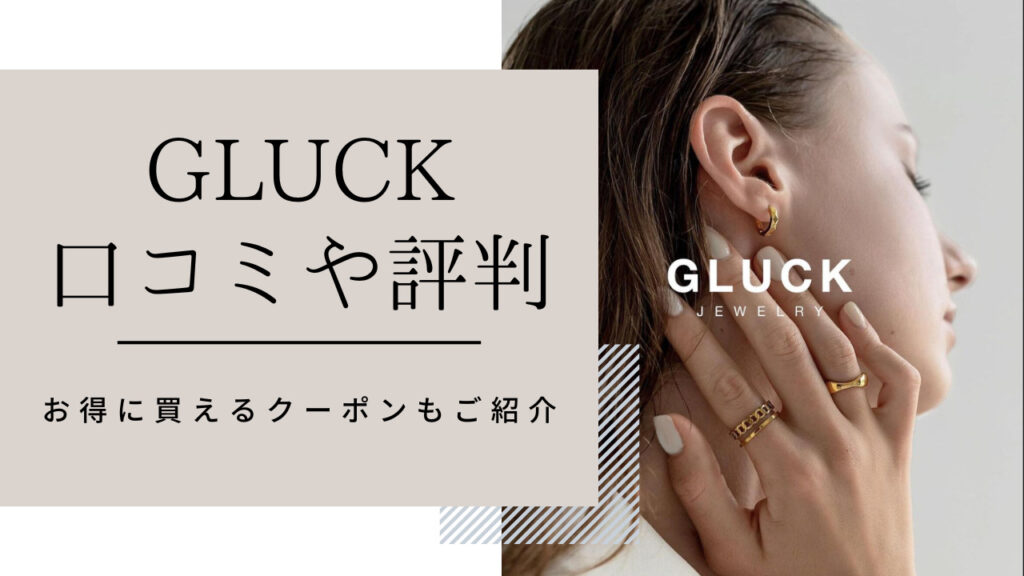 GLUCK(グルック)アクセサリーの口コミや評判、お得に買い物できるクーポンを紹介