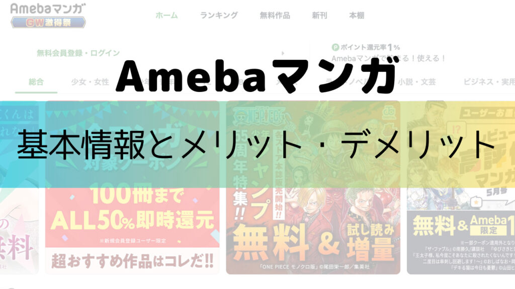 【Amebaマンガ】基本情報やメリット・デメリットを徹底解説！