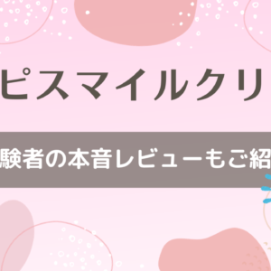 アトピスマイルクリームにお試しはある？体験者の本音口コミ