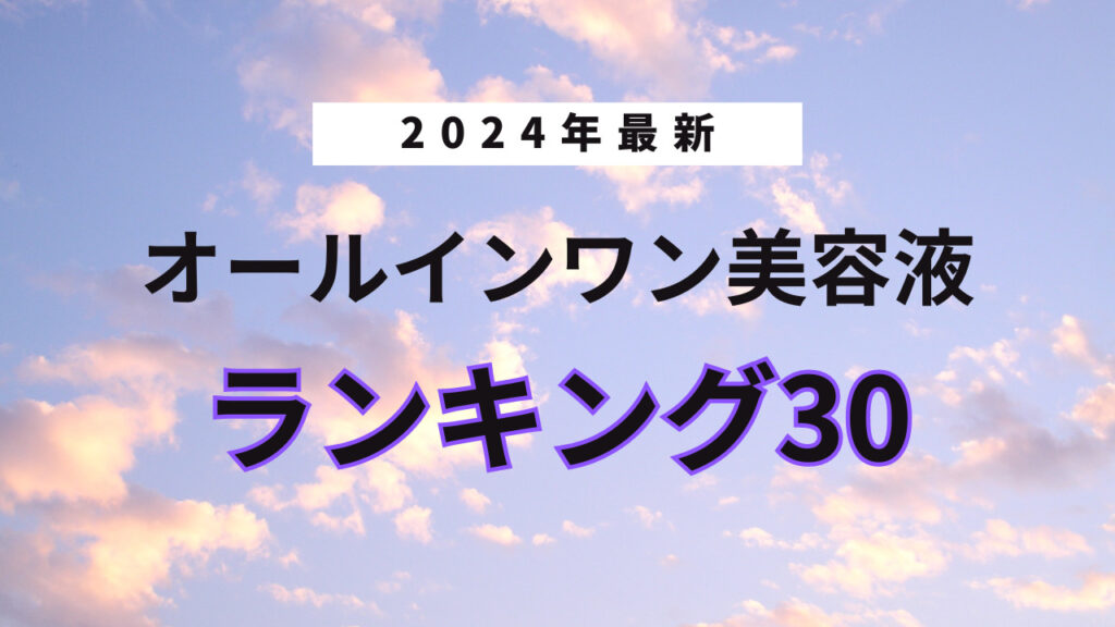 【2024年最新】オールインワン美容液のおすすめ人気ランキング30選