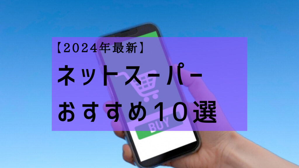 【2024年最新】オススメのネットスーパー10選